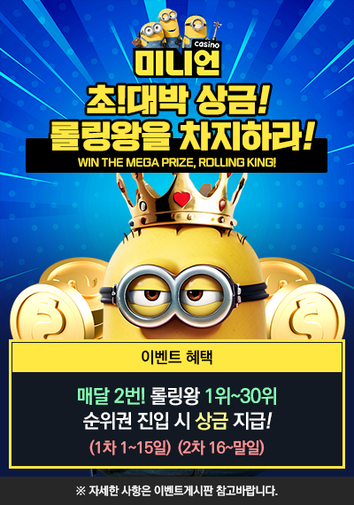 미니언카지노 롤링