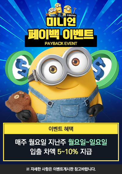 미니언벳 페이백