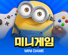 미니언 미니게임